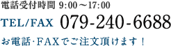 電話番号: 079-240-6688