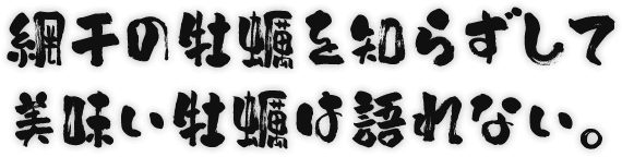 網干の牡蠣を知らずして美味い牡蠣は語れない。