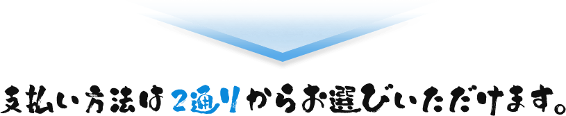 支払い方法は2通りからお選びいただけます。